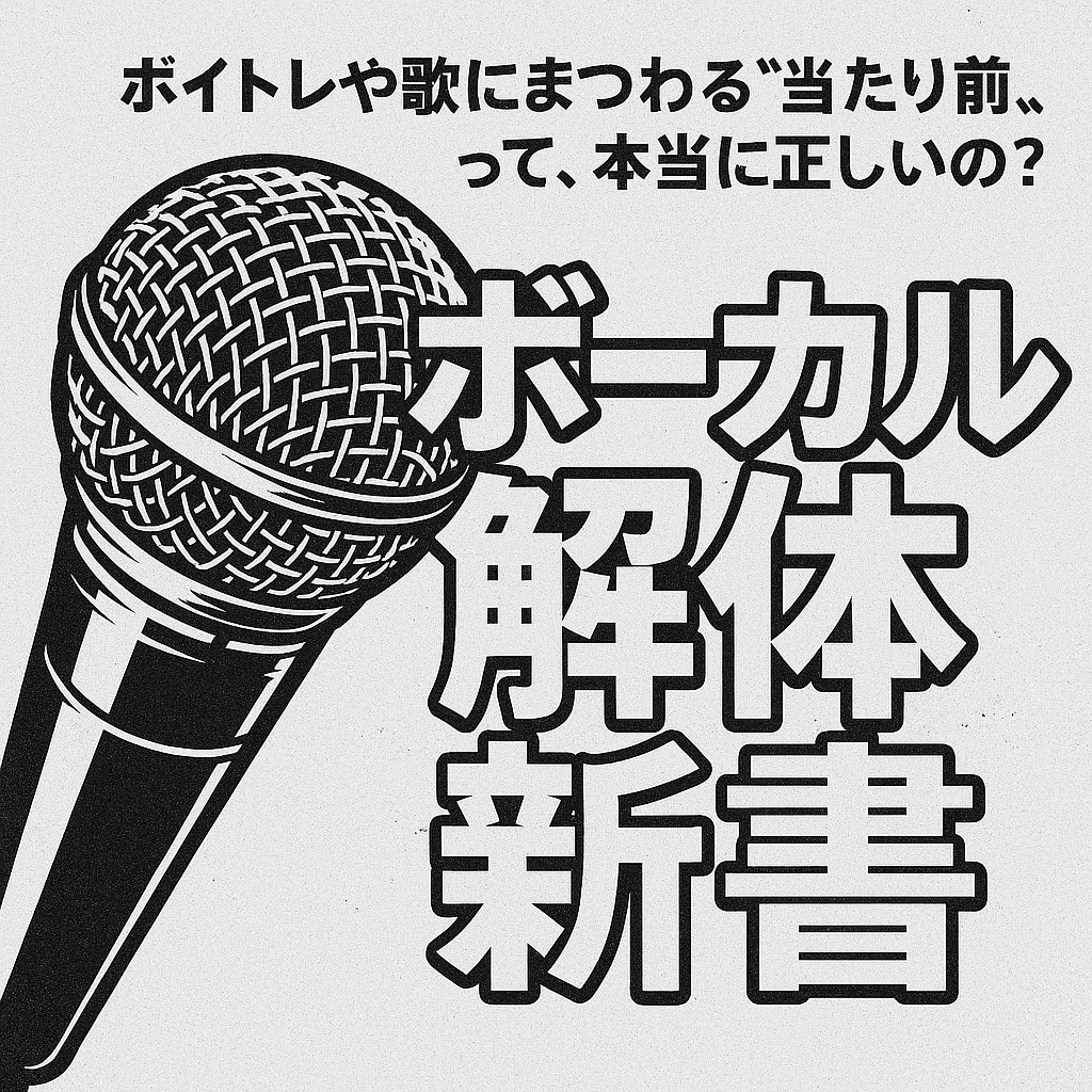 ボーカルスクールVOAT NEWS 最新情報 VOATチャンネル【ボーカル解体新書】 イメージ