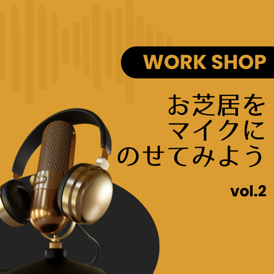 ボーカルスクールVOAT NEWS 最新情報 【東京】「お芝居をマイクにのせてみよう！第二弾」ワークショップのご案内 イメージ