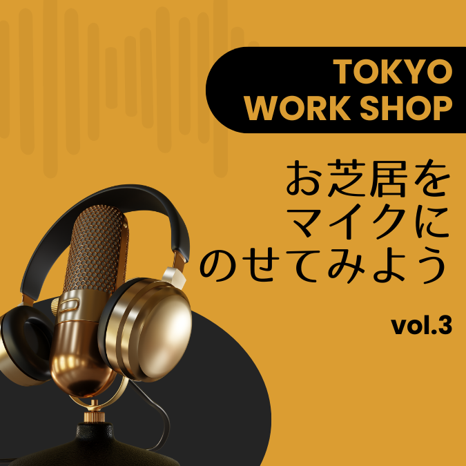 ボーカルスクールVOAT NEWS 最新情報 【東京】『お芝居をマイクにのせてみよう！第三弾』ワークショップのご案内 イメージ