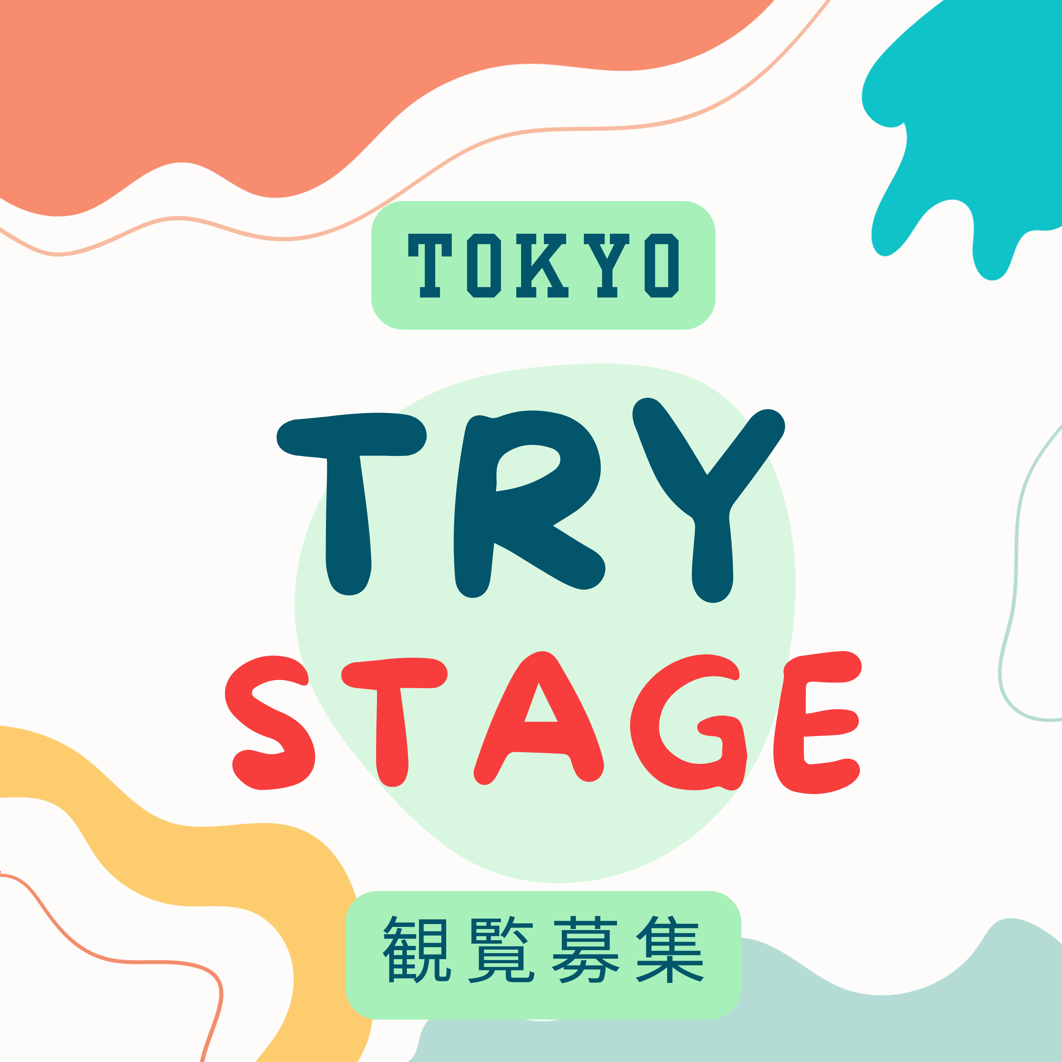 ボーカルスクールVOAT TRY STAGEブログ 【東京】10/15(水)「TRYSTAGE～October.2025～」観覧募集のお知らせ イメージ
