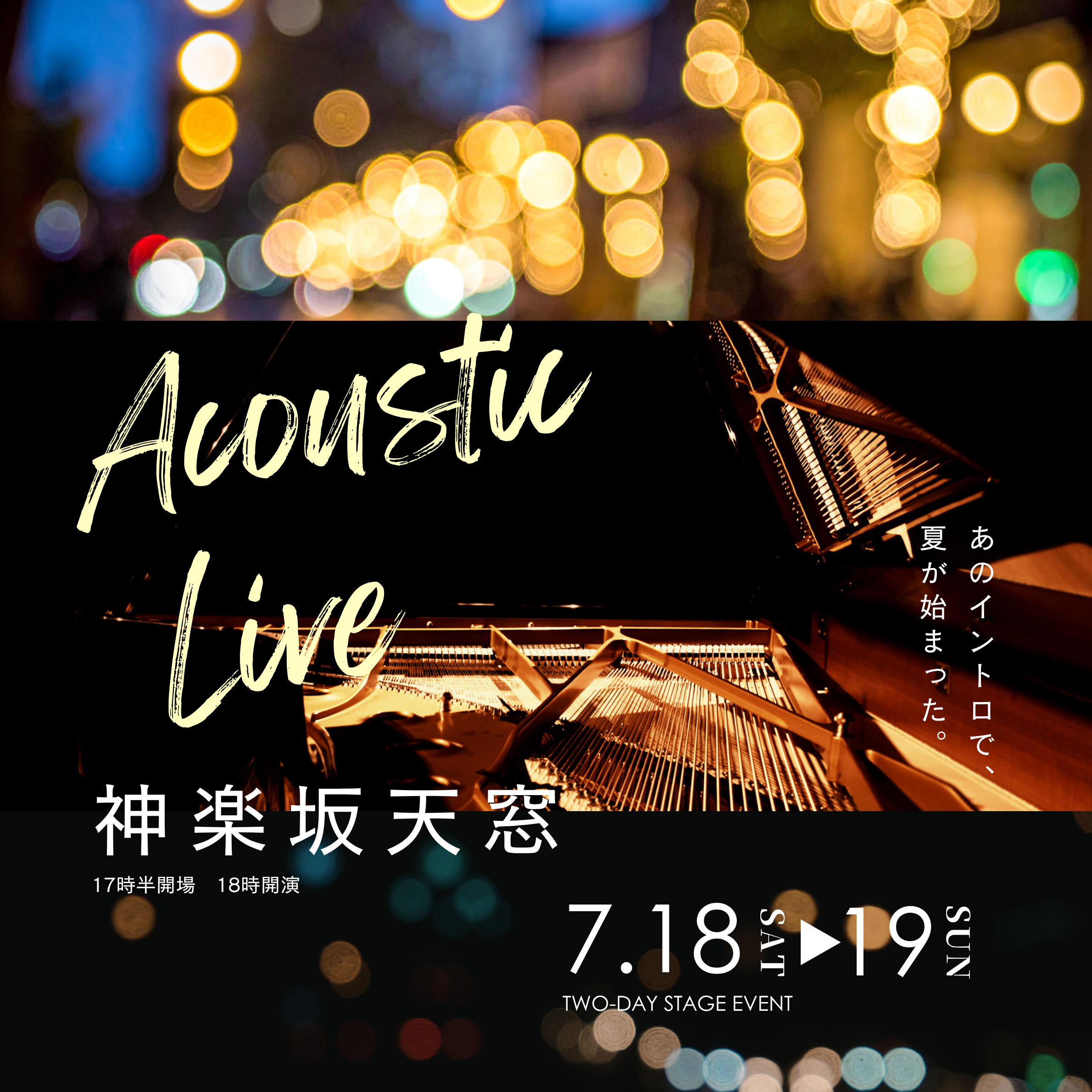 ボーカルスクールVOAT VOAT主催ライブ情報ブログ 【東京】2026年7月18・19日　★VOAT★Acoustic Live 開催決定！！！ イメージ