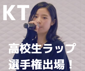 ボーカルスクールVOAT NEWS 最新情報 SHOW CASE OF VOAT 2021出演者「KT」さん高校生RAP選手権出場 イメージ