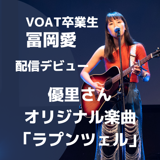 ボーカルスクールVOAT 出身アーティストブログ VOAT卒業生「冨岡愛」さんが優里さん作詞作曲の楽曲で配信デビュー！ イメージ