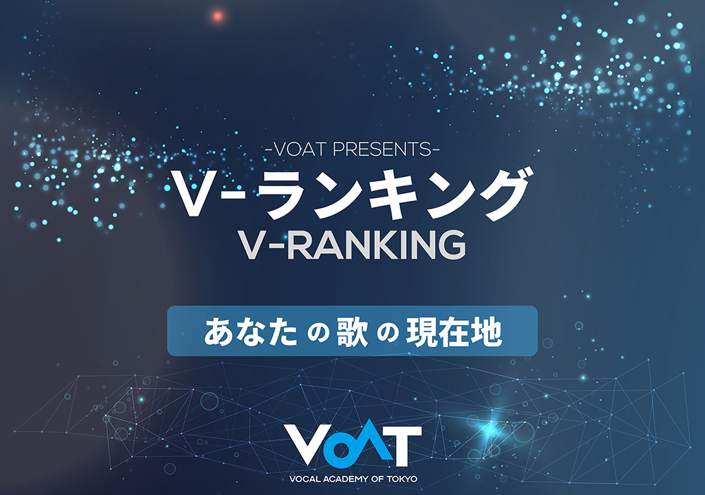 ボーカルスクールVOAT NEWS 最新情報 ★Vランキング特典獲得者発表★ イメージ
