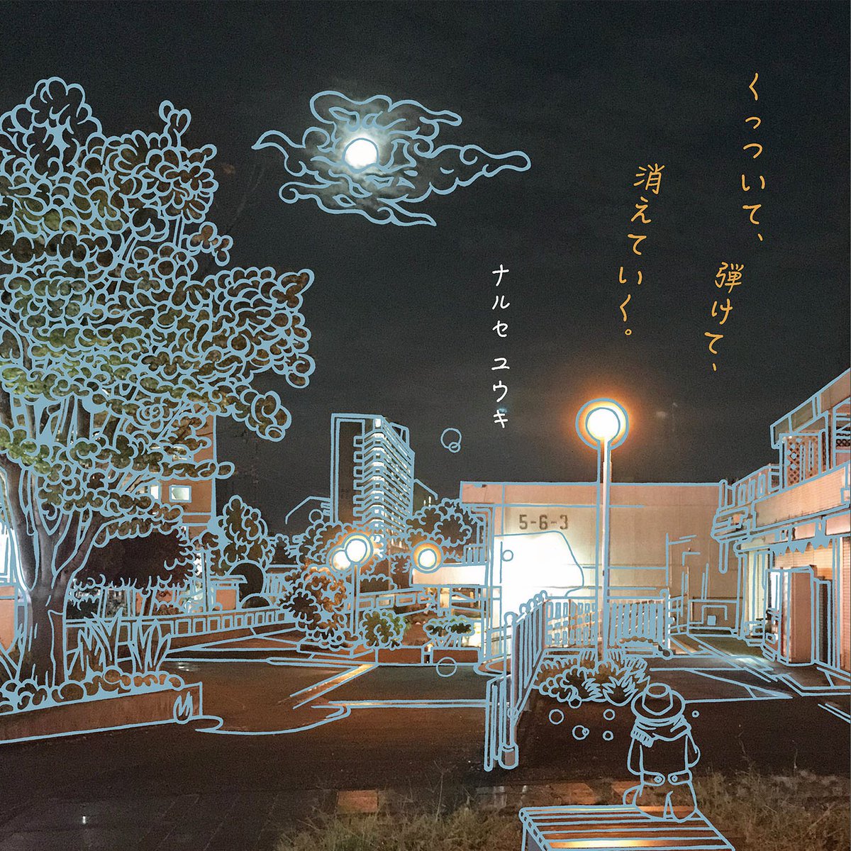 ボーカルスクールVOAT 出身アーティストブログ [リリース情報] ナルセユウキさん『くっついて、弾けて、消えていく。』デビュー！ イメージ