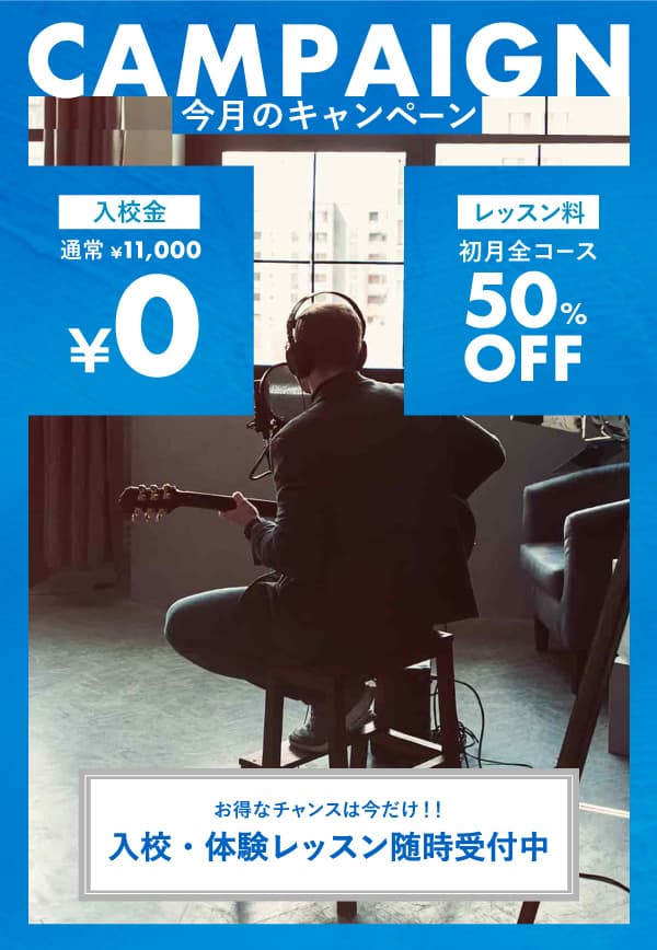 【キャンペーン】無料体験のお申込みで入校金無料！さらに初月レッスン料半額！