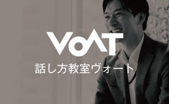 VOAT話し方教室