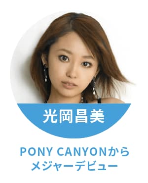 光岡昌美 PONY CANYONからメジャーデビュー！