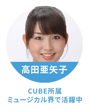 高田亜矢子 CUBE所属 ミュージカル界で活躍中