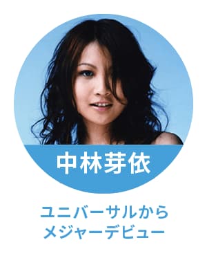 中林芽依 ユニバーサルシグマからメジャーデビュー！