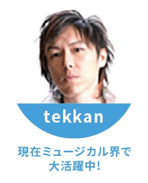 tekkan 現在ミュージカル界で大活躍中！