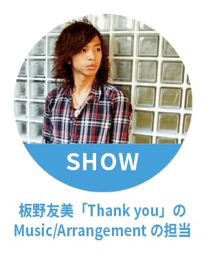 SHOW 板野友美の「Dear J」のカップリング「Thank you」のMusic/Arrangementを担当