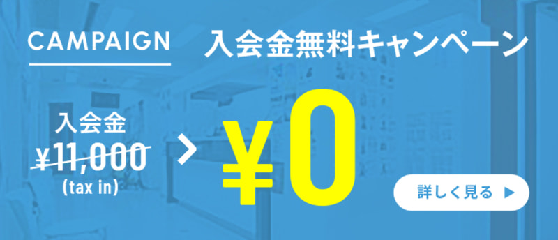 入会金無料キャンペーン実施中