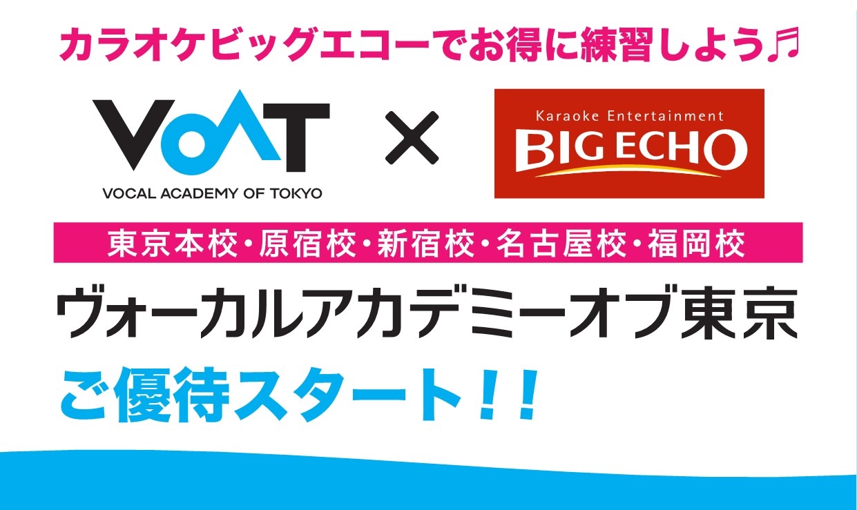 ボーカルスクールVOAT NEWS 最新情報 【VOAT×カラオケBIG ECHO】ご優待スタート！ イメージ