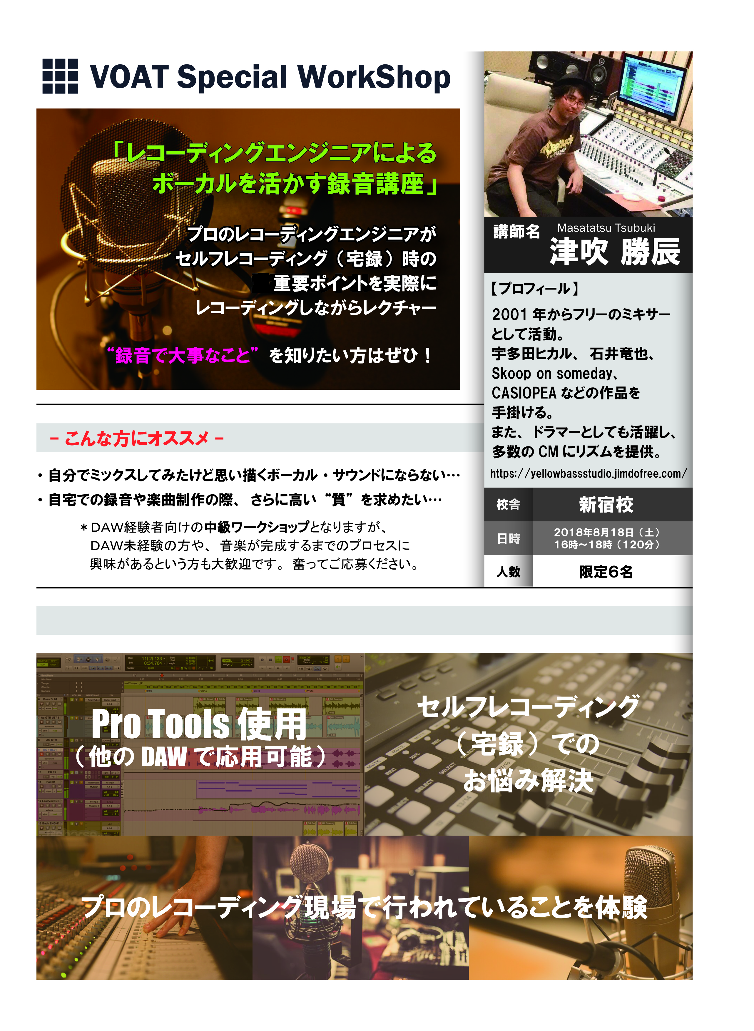 ボーカルスクールVOAT NEWS 最新情報 特別ワークショップ「レコーディングエンジニアによるボーカルを活かす録音講座」（会場：新宿校）  イメージ