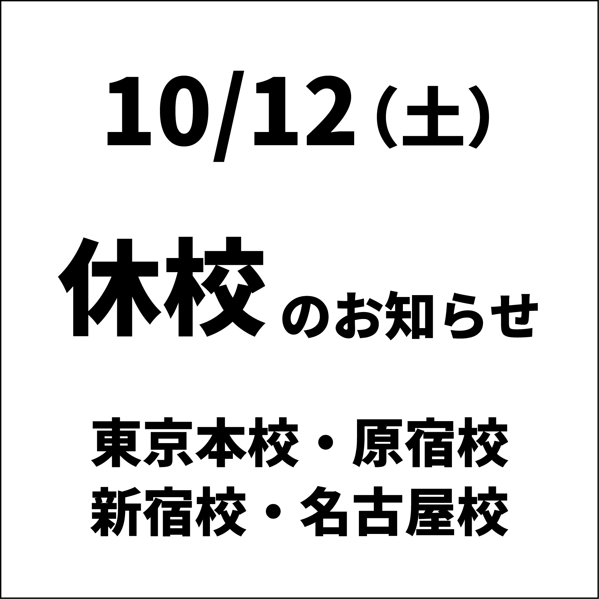 ボーカルスクールVOAT NEWS 最新情報 【10/12（土）】【休校のお知らせ】【東京本校・原宿校・新宿校・名古屋校】 イメージ