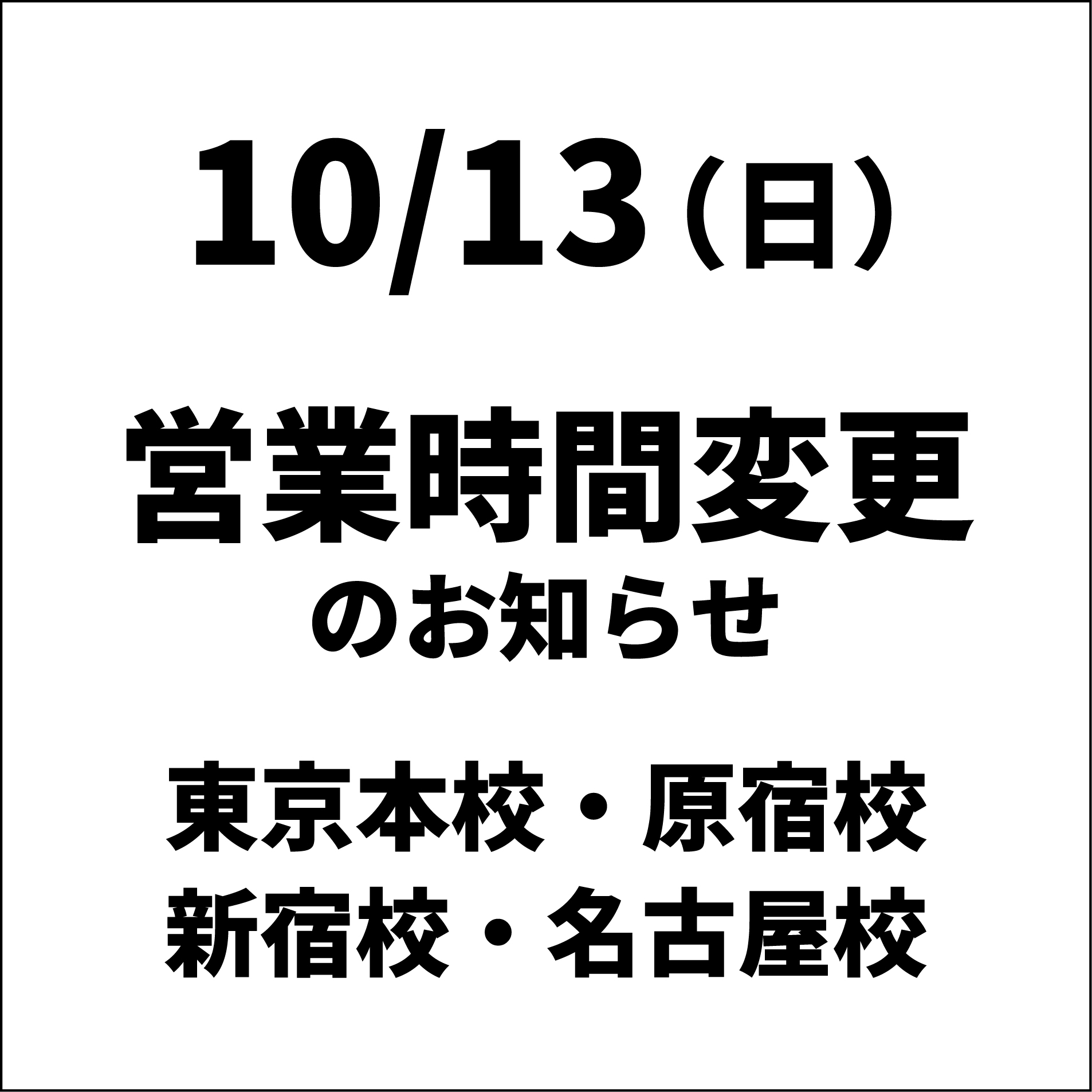 ボーカルスクールVOAT NEWS 最新情報 【10/13（日）】【営業時間変更のお知らせ】【東京本校・原宿校・新宿校・名古屋校】 イメージ