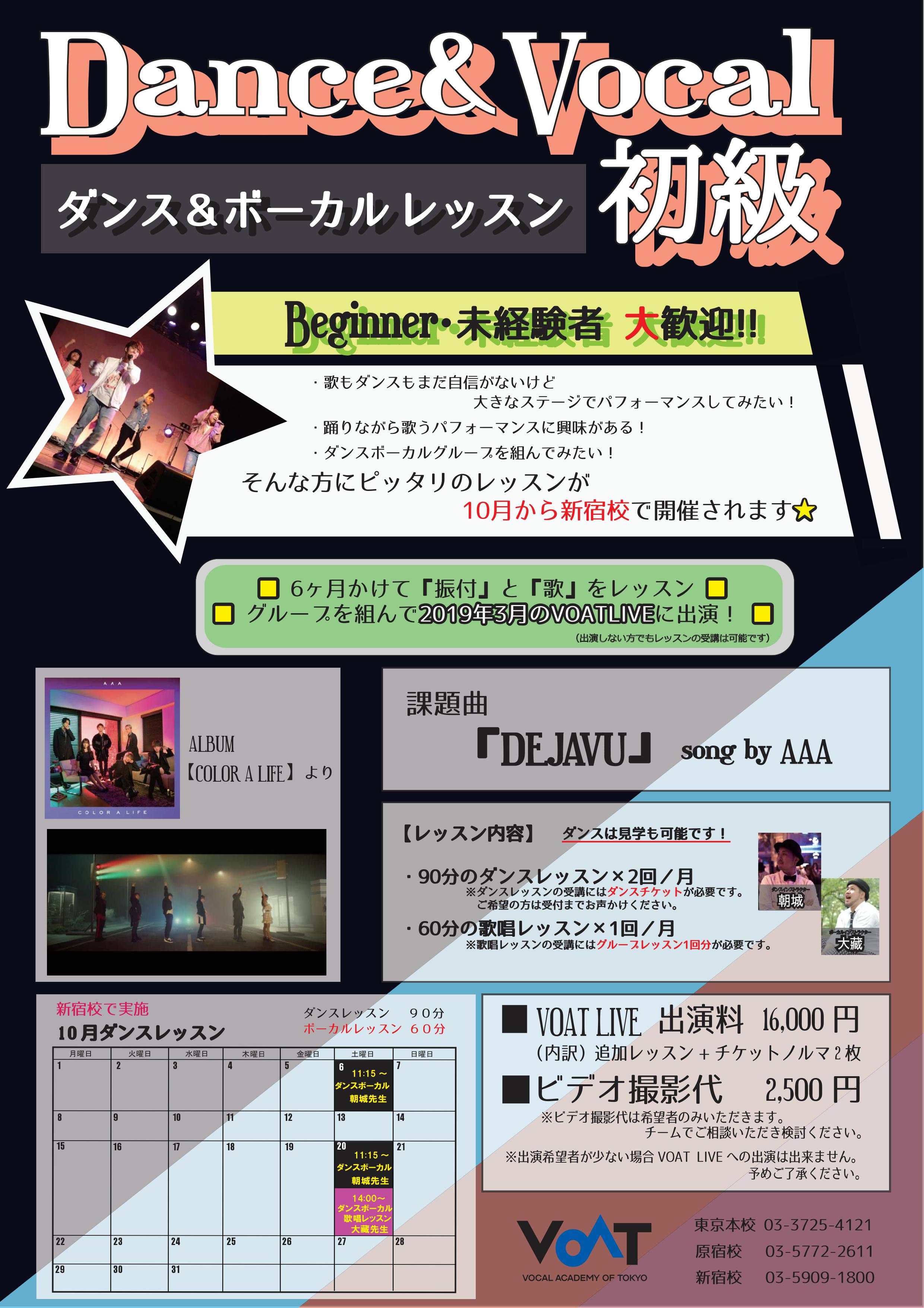 ボーカルスクールVOAT NEWS 最新情報 10月?ダンス&ボーカルレッスン　未経験者も大歓迎！（会場：新宿校） イメージ