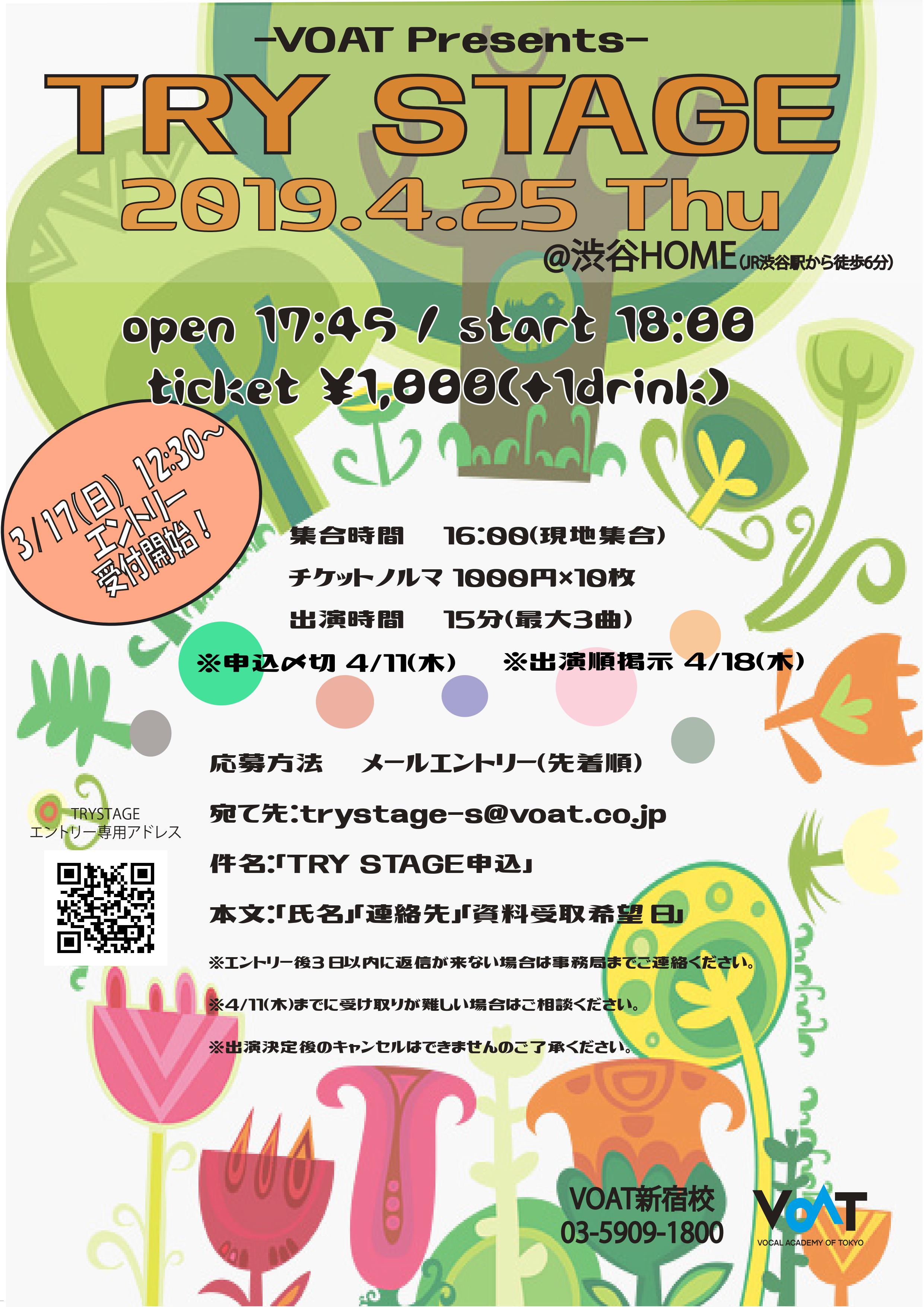 ボーカルスクールVOAT NEWS 最新情報 【東京】4/25(木) TRY STAGE を開催します イメージ