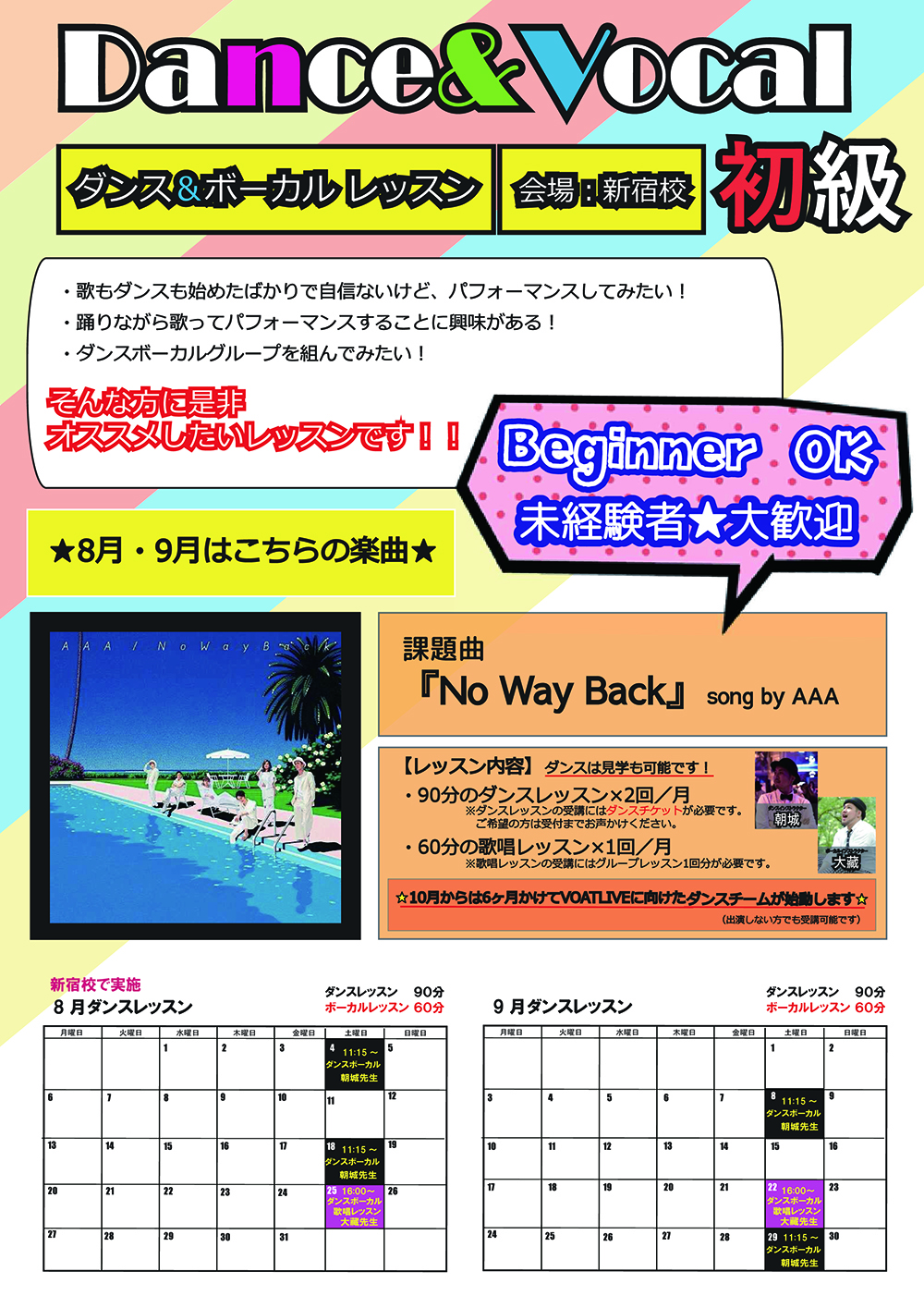 ボーカルスクールVOAT NEWS 最新情報 8月＆9月ダンス&ボーカルレッスン　未経験者も大歓迎！（会場：新宿校） イメージ