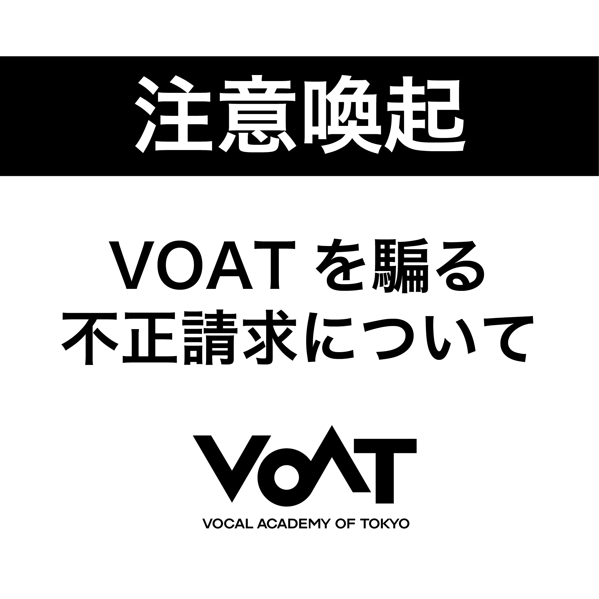 ボーカルスクールVOAT NEWS 最新情報 【注意喚起】VOATを騙る不正請求について イメージ