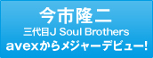 今市隆二（３代目J Soul Brothers）