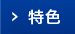 特色