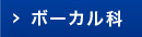 ボーカル科