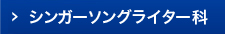 シンガーソングライター科