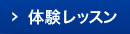体験レッスン