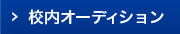 校内オーディション