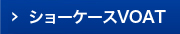 ショーケースVOAT