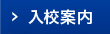 入校案内