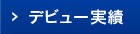 デビュー実績