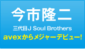 今市隆二（３代目J Soul Brothers）