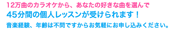 45分の個人レッスンが受けられます！音楽未経験・年齢一切不問ですからどなたでもお気軽に。