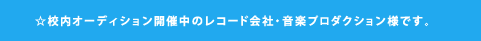 校内オーディション開催中のレコード会社・音楽プロダクション様です。
