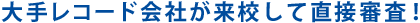 大手レコード会社が来校して直接審査！