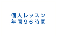 特色6 個人レッスンを中心とした育成レッスン
