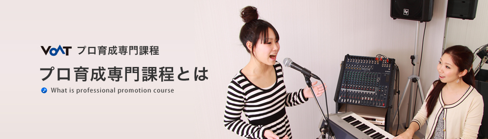 音楽専門の学校、VOATプロ専門課程とは