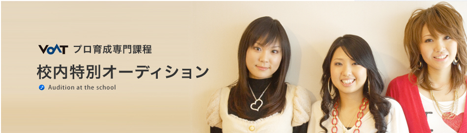 校内特別オーディション