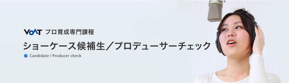 ショーケース候補生