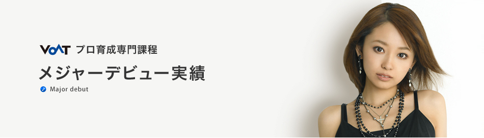 メジャーデビュー実績