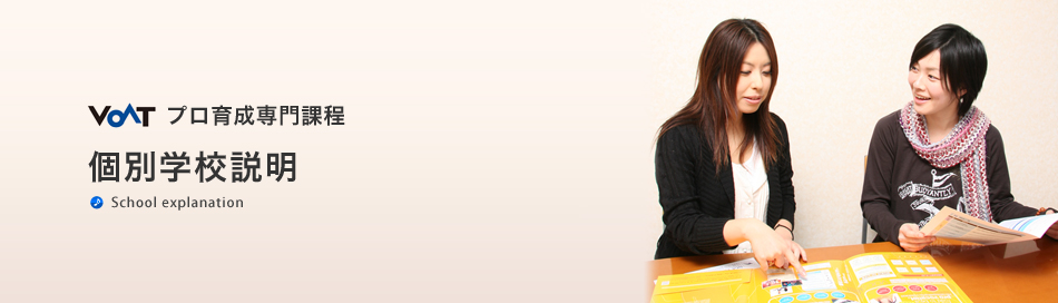 個別学校説明