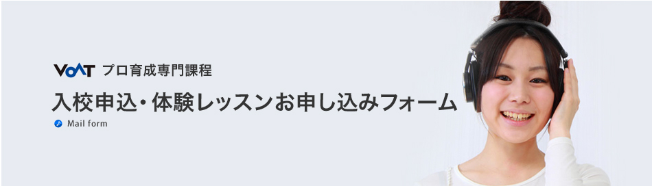 入校申込・体験レッスンお申し込みフォーム