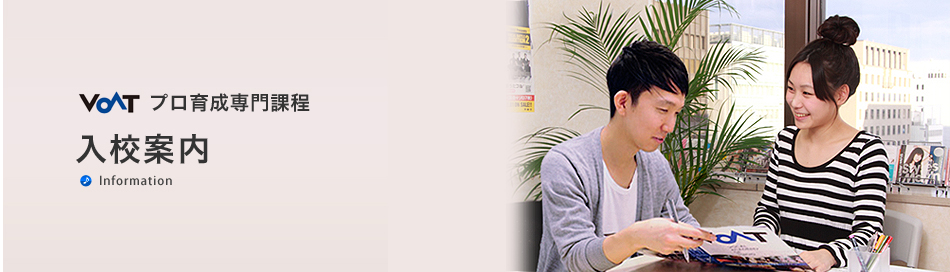 音楽専門の学校、VOATプロ専門課程とは