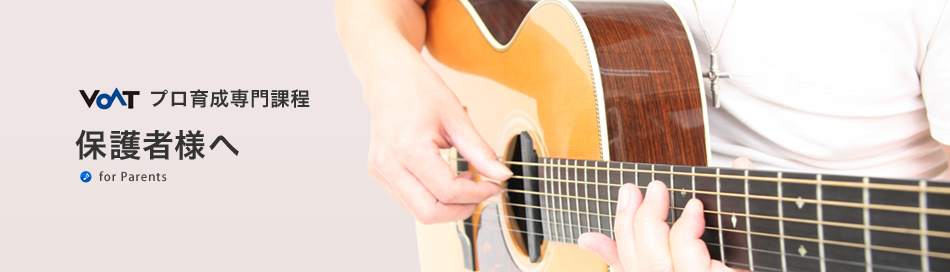 保護者様へ