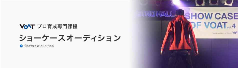 ショーケースオーディション