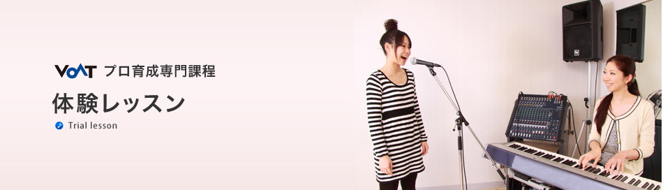 体験レッスン
