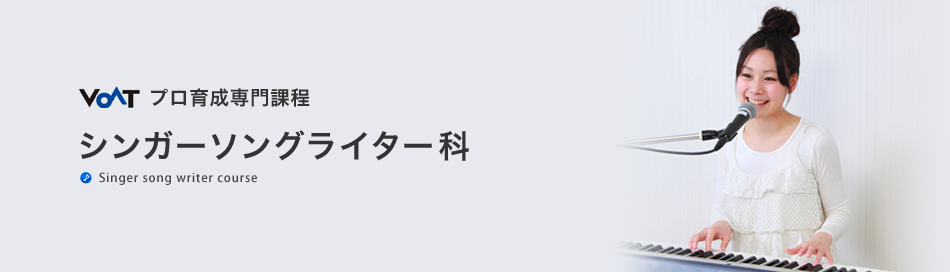 シンガーソングライター科
